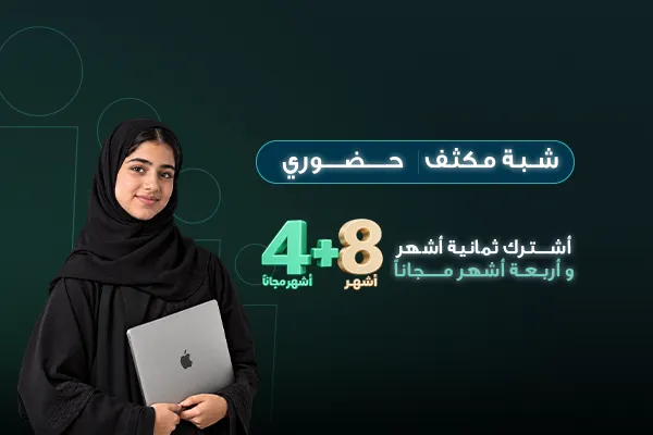دورة اللغة الانجليزية شبة المكثفة - 8 أشهر+ 4 أشهر مجانًا تؤهل لدبلوم